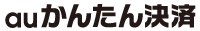 auかんたん決済公式ロゴ