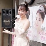 ■元宝塚歌劇団星組の娘役スター、有沙瞳が６月３日に歌手デビュー。東京・錦糸町のセキネ楽器で初の店頭キャンペーン。